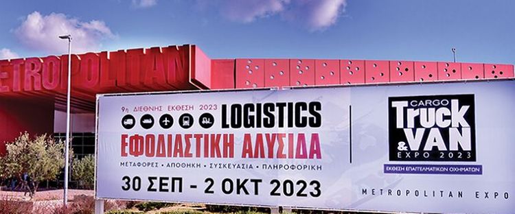 9η διεθνής έκθεση εφοδιαστικής αλυσίδας & logistics