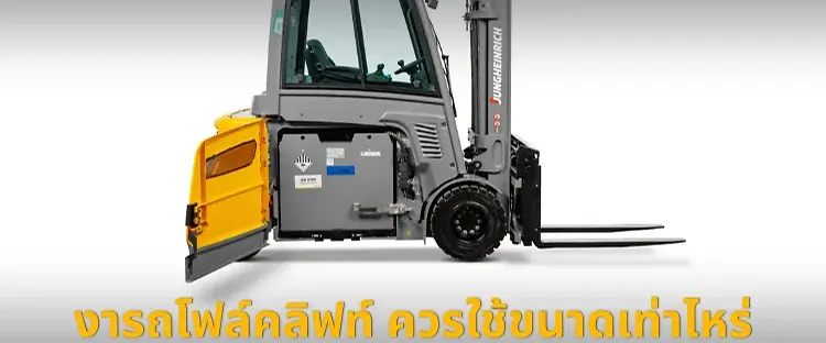 วิธีเลือกงารถโฟล์คลิฟท์ให้ถูกต้อง