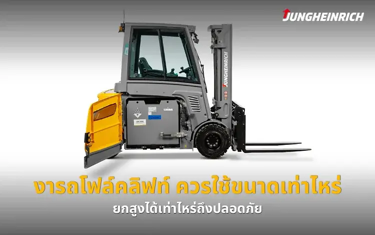 วิธีเลือกงารถโฟล์คลิฟท์ให้ถูกต้อง