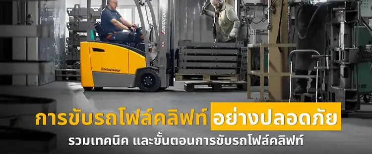 เทคนิคการขับรถโฟล์คลิฟท์อย่างปลอดภัย