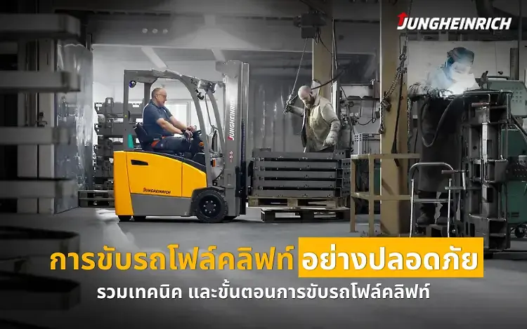 เทคนิคการขับรถโฟล์คลิฟท์อย่างปลอดภัย