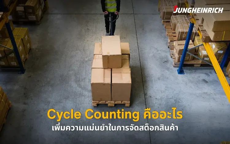 Cycle Counting คืออะไร