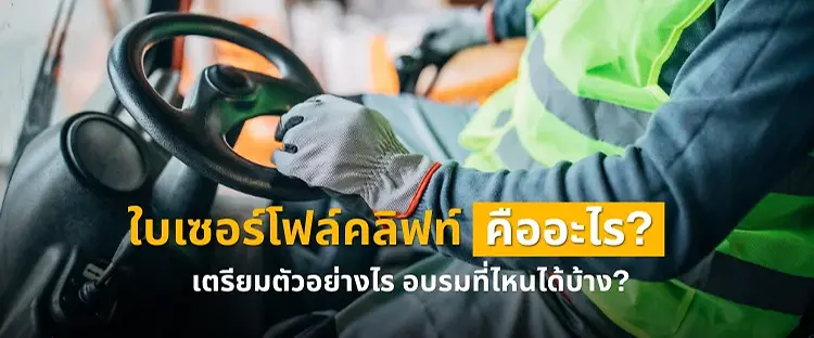 ใบเซอร์โฟล์คลิฟท์ คืออะไร สำคัญอย่างไร