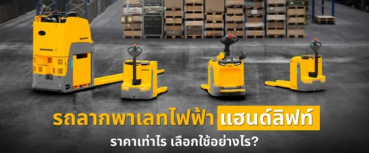 รถลากพาเลทไฟฟ้า แฮนลิฟท์ ราคาเท่าไร