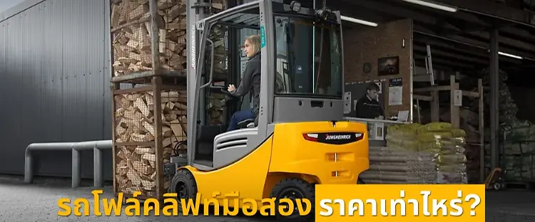 รถโฟล์คลิฟท์มือสองราคาเท่าไหร่