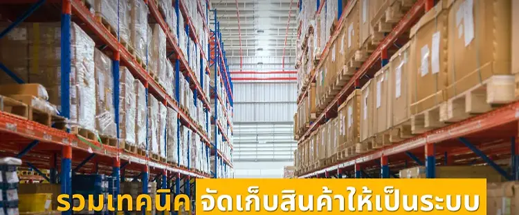 เทคนิคจัดเก็บสินค้า