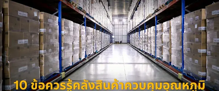 คลังสินค้าควบคุมอุณหภูมิ