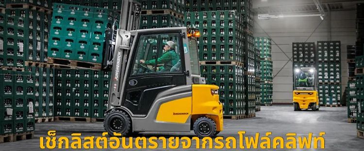  อันตรายจากรถโฟล์คลิฟท์