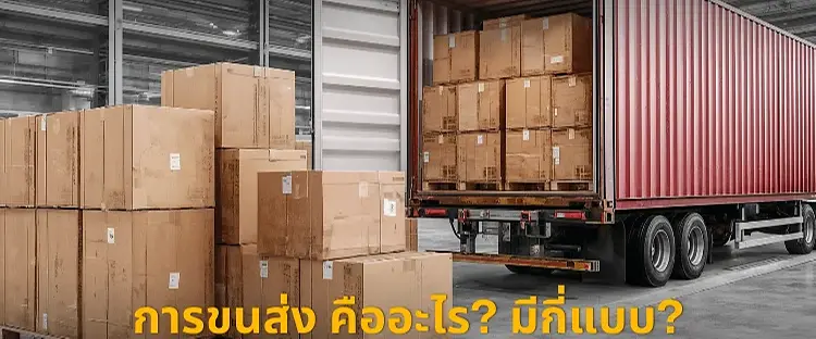 การขนส่งคืออะไร