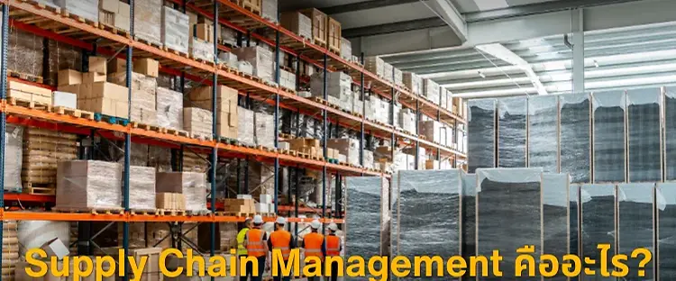 Supply Chain Management คืออะไร