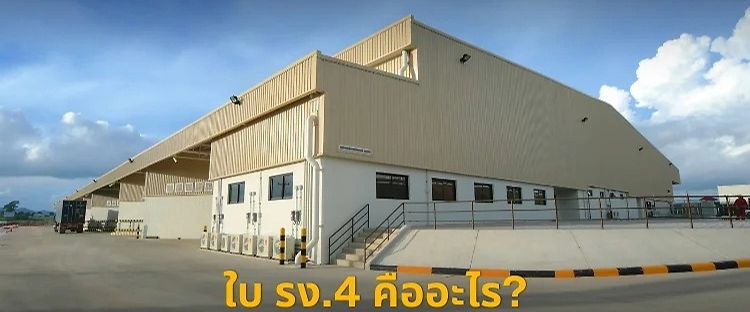 รง.4 คืออะไร