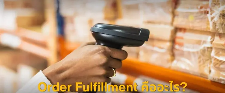 Order Fulfillment คืออะไร