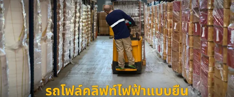 รถโฟล์คลิฟท์ไฟฟ้าแบบยืนขับ