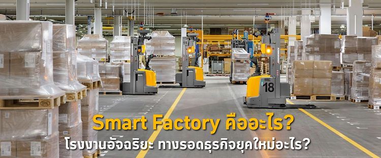 Smart Factory คืออะไร