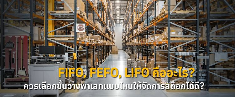 FIFO, FEFO, LIFO คืออะไร