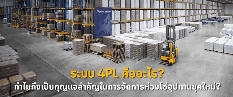 4PL คืออะไร